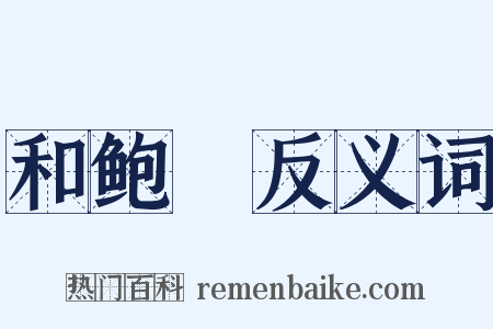 和鲍倅反义词是什么意思的图片